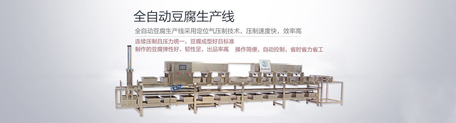 全自動豆腐生產(chǎn)線